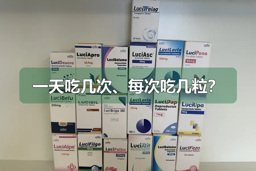 一天吃几次、每次吃几粒？