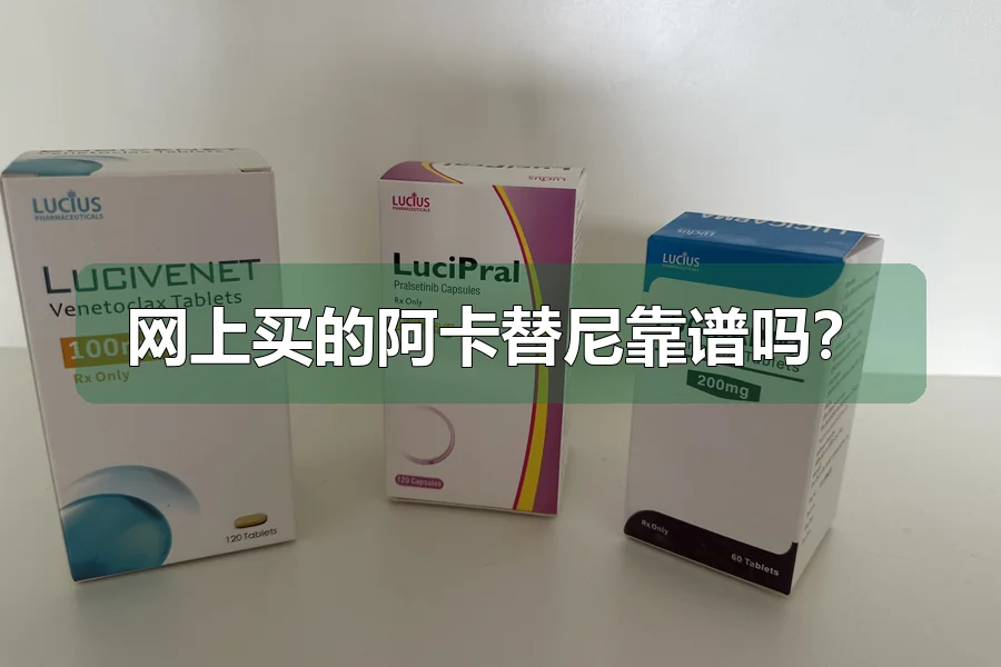 网上买的阿卡替尼靠谱吗?