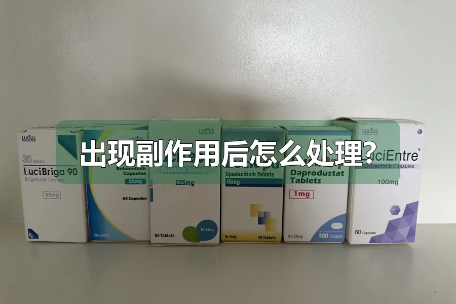 出现副作用后怎么处理?